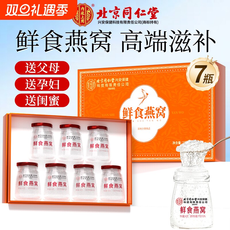 北京同仁堂鲜食即食燕窝礼盒装过节礼物实用送长辈孕妇官方正品