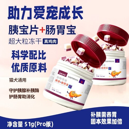 宠物零食冻干狗狗胰宝肠胃宝胰酶助消化益生菌鸡肉爱吃不挑食营养