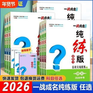 2026新版 一战成名纯练版中考小四门总复习全国通用版考前新方案语文数学英语物理化学道德与法治政治历史七八九年级