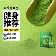 北京同仁堂抹茶粉无蔗糖减0脂肥烘焙冲饮奶茶专用绿茶粉便携条装
