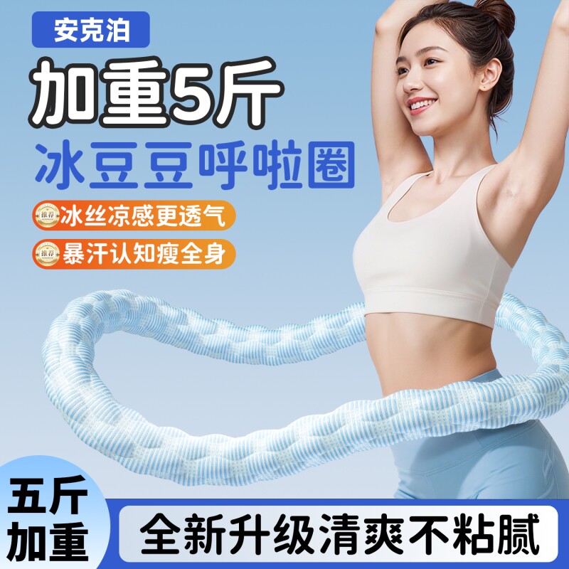 冰豆豆软呼啦圈静音款加重收腹不伤腰透气弹簧呼啦圈廋腰燃脂神器