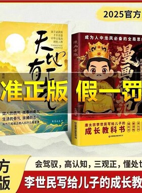 【抖音同款】漫画帝范：唐太宗李世民的教子规则，孩子成龙成凤必备的全局思维普通孩子跨越阶层的认知法则寒门逆袭手智斗权谋指南