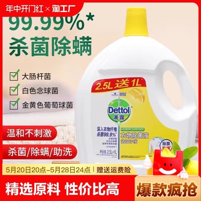 滴露衣物除菌液3.5l内外衣服被子柠檬杀菌除螨去渍洗衣消毒液织物