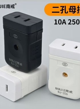 南戒二孔母插头10A大功率电源插头二脚插头2插头10A二极插头2叉头