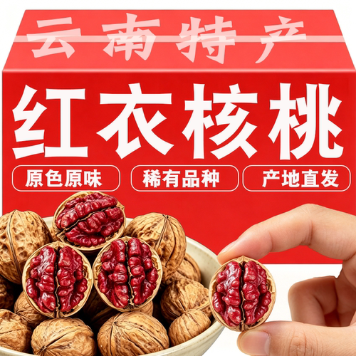26年新货云南红皮核桃红衣薄壳坚果零食孕妇老人新鲜原味奶香味