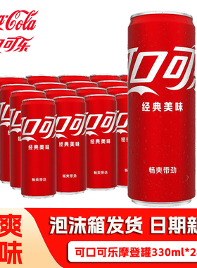 可口可乐摩登罐330mlX24罐经典原味可乐碳酸饮料过年年货整箱批发
