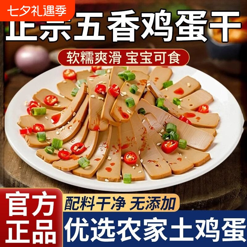 五香鸡蛋干零食小吃网红酱香味鸡蛋干凉拌菜炒菜火锅下饭菜特产