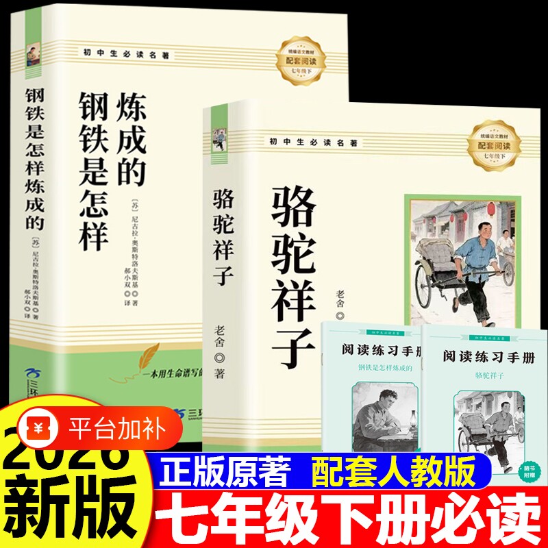 骆驼祥子和钢铁是怎样炼成的正版原著完整版七年级下册必读的课外书初一7下课外阅读书籍名著无删减配套人教版人民文学教育出版社