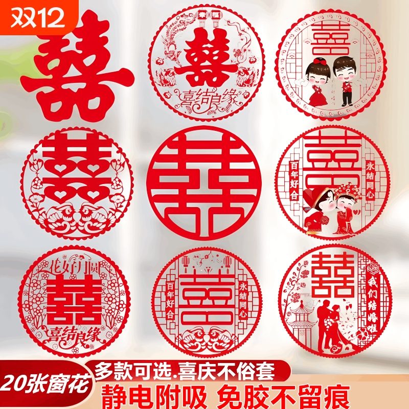 结婚喜字贴窗花静电贴玻璃贴纸