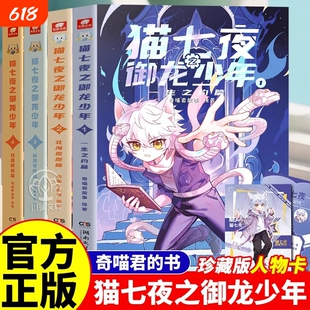 猫七夜之御龙少年全套13 14册超人气IP奇喵君首部实体书无悔之战鸿飞冥冥少年风云变幻黑云摧城篇奇幻冒险漫画实体小说书赠人物卡