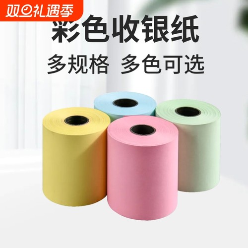 彩色收银纸57x50热敏收银纸58mm外卖小票纸超市57*50收银纸打印