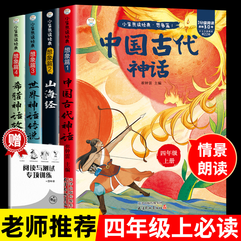 中国古代神话故事 四年级上册书必读课外书 快乐读书吧书目山海经正版原著 希腊神话与英雄传说 世界神话传说小学生课外阅读书籍