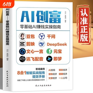 AI创富时代 零基础AI赚钱实操指南 8合1智能实战指南提效手册 豆包+千问+剪映+DeepSeek+文心一言+元宝+讯飞配音+即梦赚钱手册