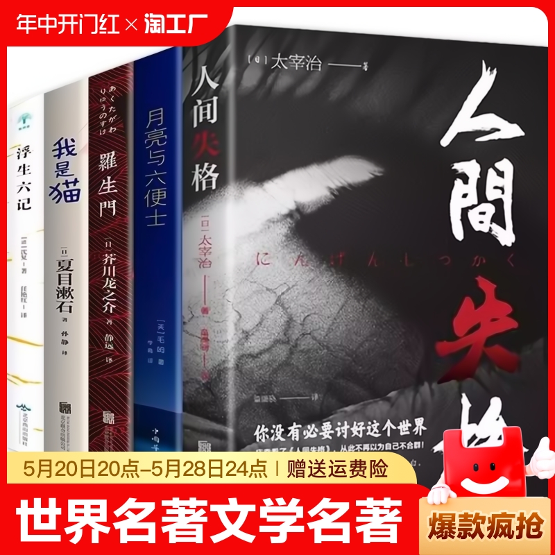 全5册人间失格瓦尔登湖月亮与六便士我是猫浮生六记小学初高中生课外阅读书籍外国小说世界经典文学名著小王子中文版