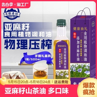 食用油亚麻籽山茶橄榄紫苏植物油调和油500ml每瓶手提带礼盒