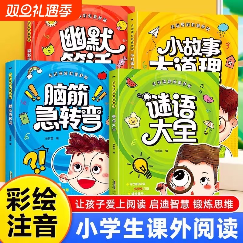 【彩图注音版】云阅读彩虹童梦馆脑筋急转弯+谜语大全+小故事大道理+幽默笑话全套四册儿童思维训练故事书籍无障碍阅读书籍课外书