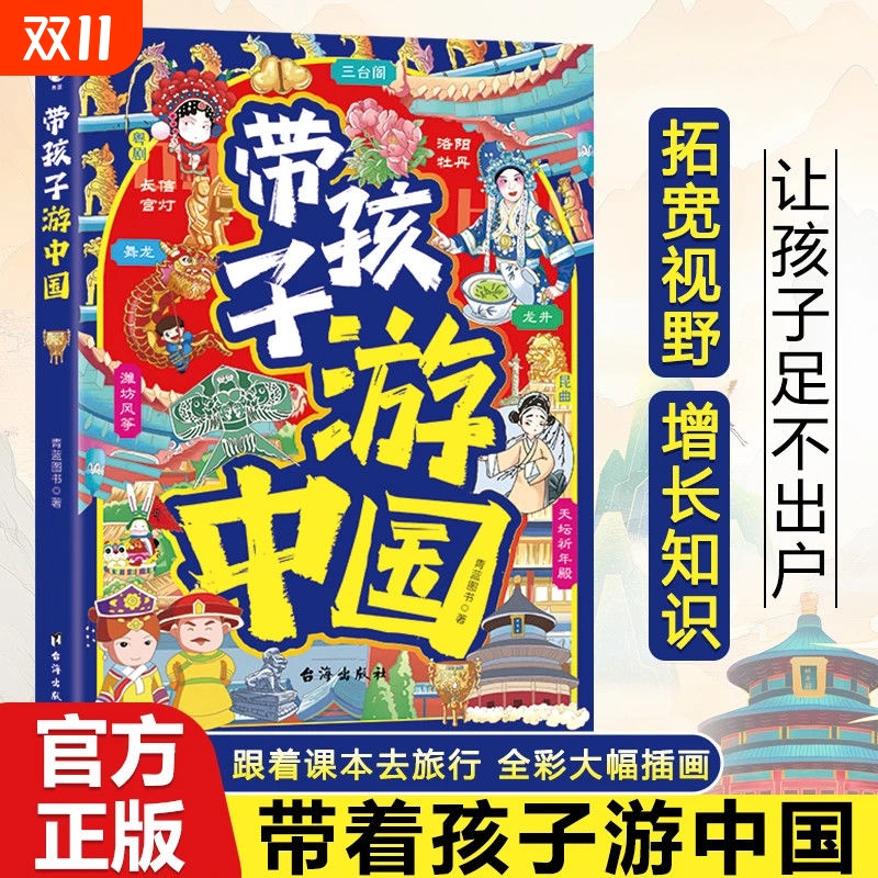 带孩子游中国跟着课本去旅行全彩大幅插画打开孩子眼界和大开本彩图儿童科普读物逻辑思维训练智力益智开发百科全书正版地理趣味
