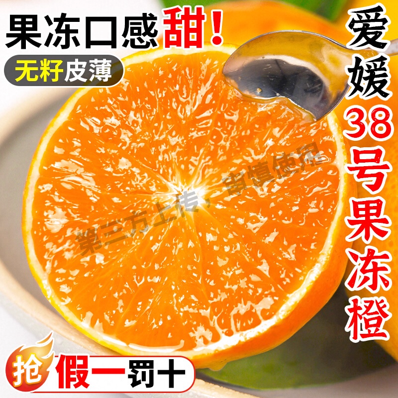 四川爱媛38号果冻橙4.5斤橙子新鲜水果当季爆甜柑橘桔手剥甜橙