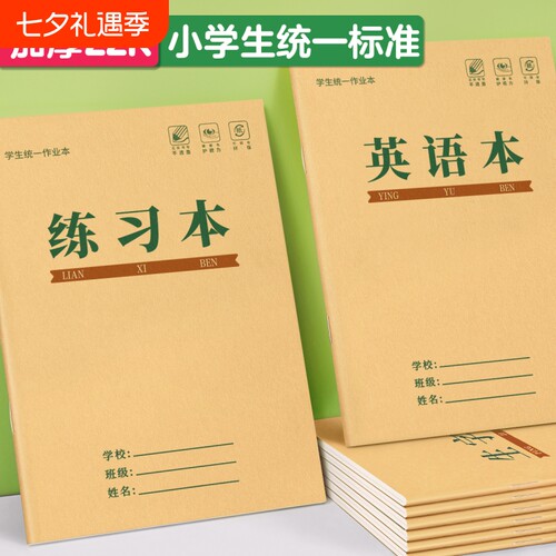 英语本22k小学生专用作业本加厚
