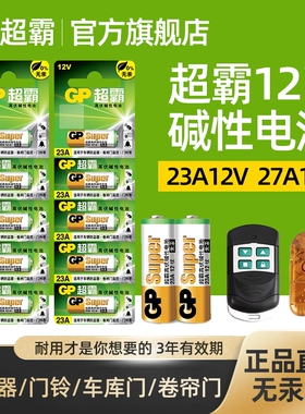 超霸23A27A12v遥控器电池卷帘门铃门禁led吸顶灯风扇灯吊扇灯车库卷闸门遥控器引闪器高伏碱性小电池L1028