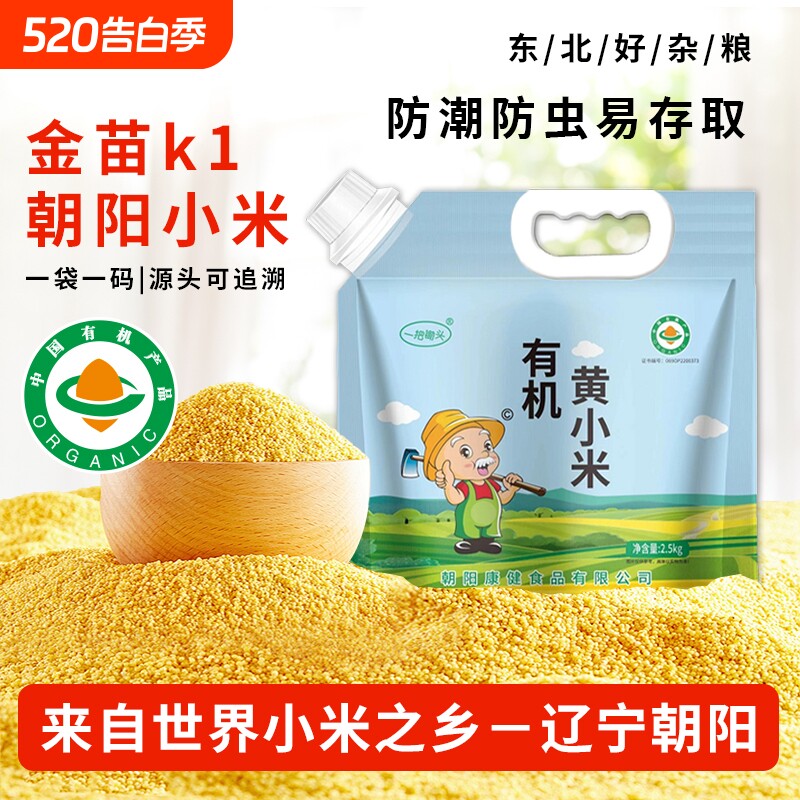 一把锄头有机黄小米东北农家新货5斤小黄米新米杂粮米脂米油丰厚
