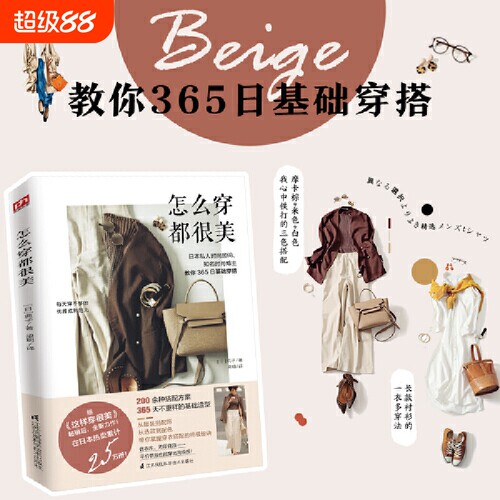怎么穿都很美日本私人时尚顾问知名时尚博主教你365日穿搭正版书籍护肤全书