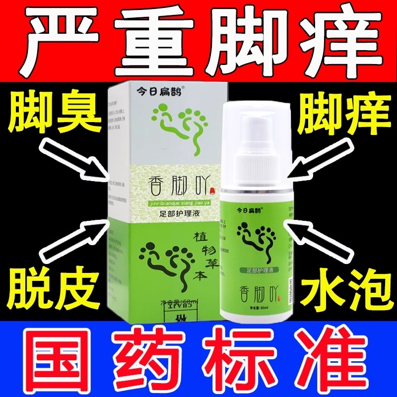 今日扁鹊香脚吖脚吖子草本止痒喷雾喷剂丫教授足部护理液抑菌金方