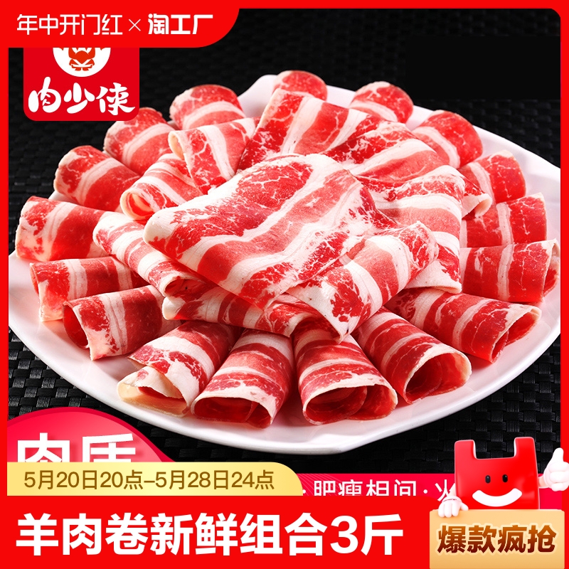 羊肉卷新鲜组合3斤羔羊肉