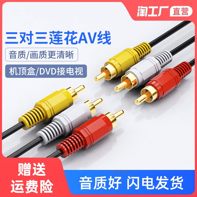 三莲花av音频机顶盒连接黄白3对