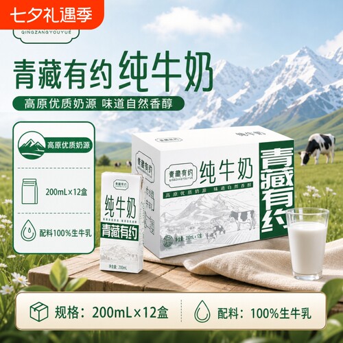 纯牛奶青藏有约200ml*12盒整箱全脂生牛乳营养早餐精选高原新鲜