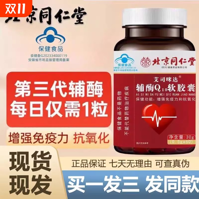 北京同仁堂采益恩辅酶Q10软胶囊高含量中老年心脏保护官方正品