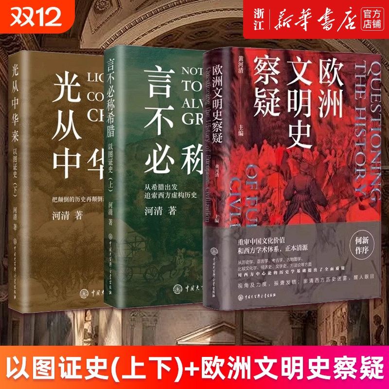 【多册任选】欧洲文明史察疑 以图证史言不必称希腊光从中华来 黄河清 世界文明史文化史西方中心论 何以华夏:文物上的中华民族