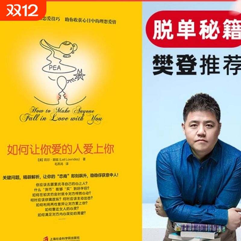 如何让你爱的人爱上你1【部分商品含有有声书】让爱你的人也爱你爱情心理学情感书籍谈恋爱追求女生脱单家庭婚姻经营两性关系书
