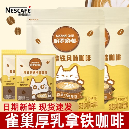 雀巢咖啡速溶厚乳拿铁咖啡粉懒人速溶咖啡粉办公室饮品批发