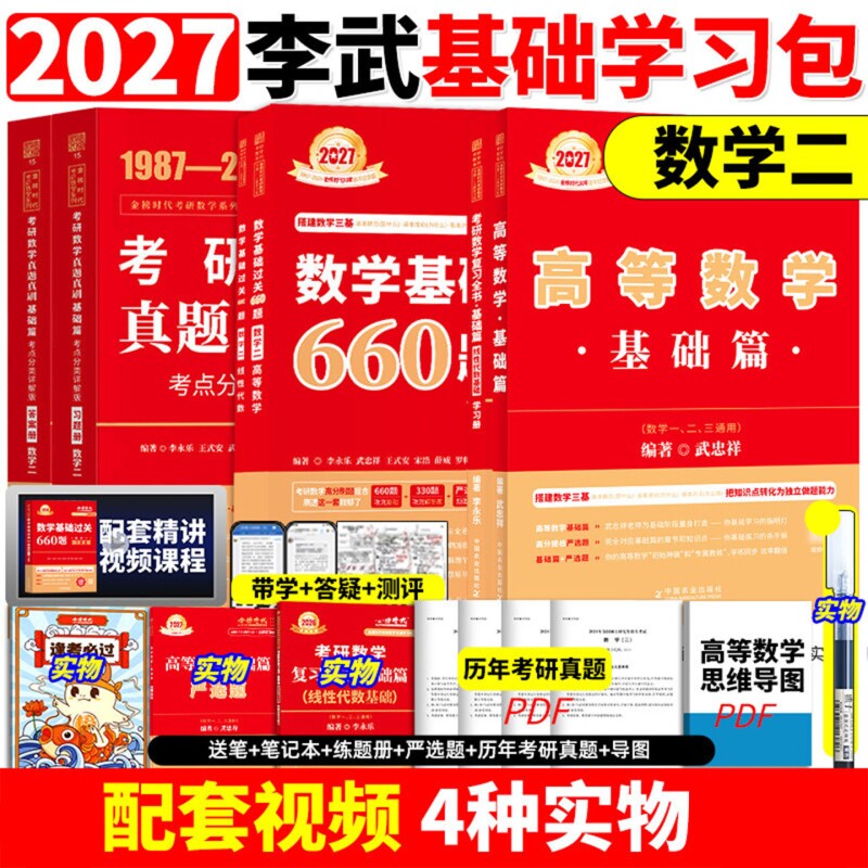 2027考研数学真题高数辅导讲义基础篇过关660题数学一二三高等数学李永乐线性代数强化严选题330题真题复习全书27武忠祥网课教材图片