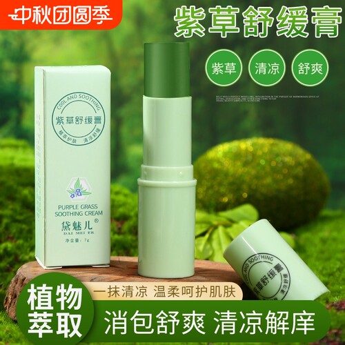 植萃舒缓紫草膏叮咬防蚊虫夏天户外小巧便携式清凉止痒驱蚊舒缓膏