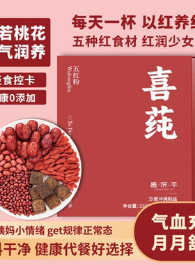 喜莼五红粉五黑粉250克/盒免煮营养即食（多规格）