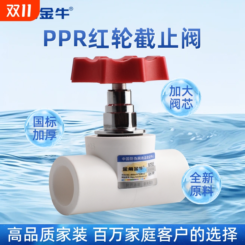 金角金牛截止阀PPR热熔阀门