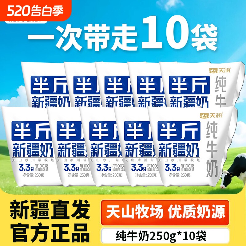 天润纯牛奶半斤新疆奶250g*10袋装早餐家庭装纯奶整箱批发