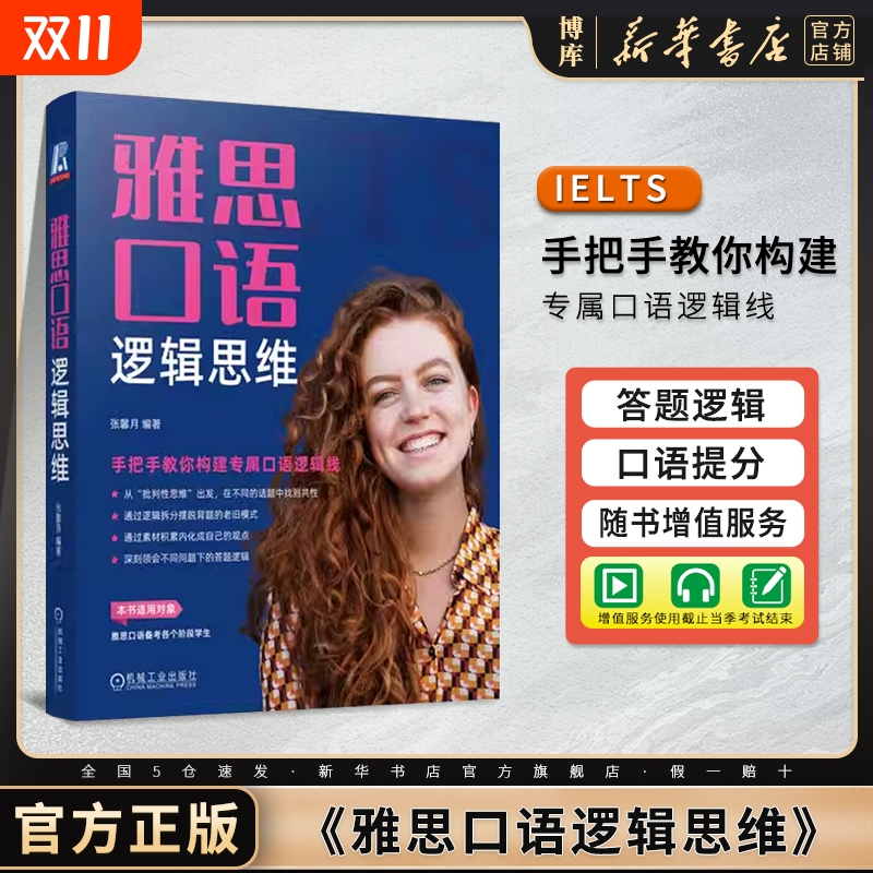 雅思口语逻辑思维新华书店官旗