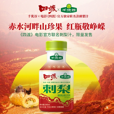 千优谷高VC刺梨复合果汁饮料240ml*10瓶梨汁饮品柠檬浓缩
