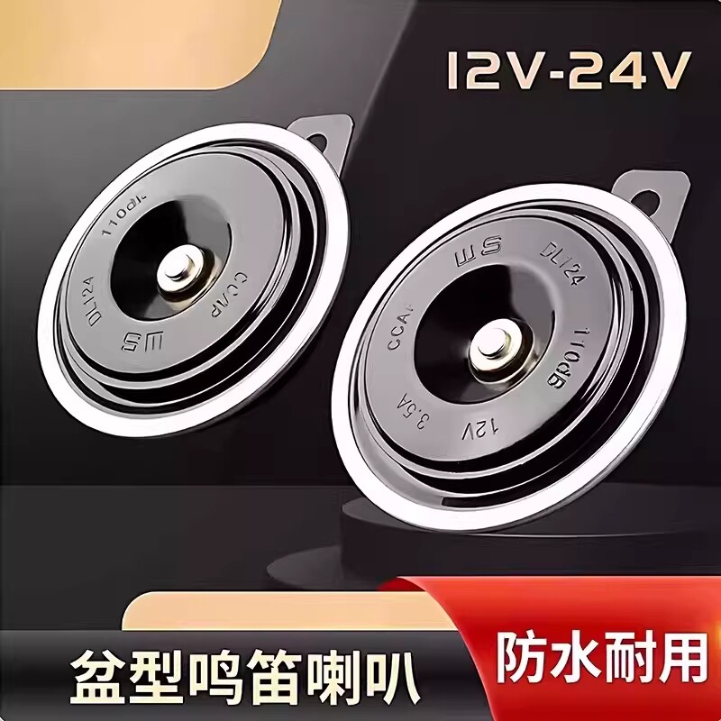 2026新款汽车喇叭鸣笛电喇叭12v防水货车叉车摩托车挖机盆型超