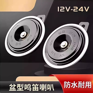 2026新款汽车喇叭鸣笛电喇叭12v防水货车叉车摩托车挖机盆型超响