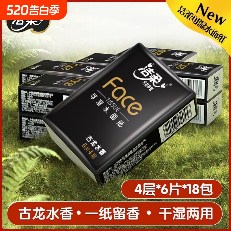洁柔古龙水香味手帕纸便携装4层6张18包面巾纸小包随身装卫生纸巾