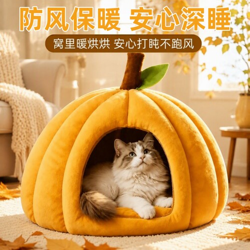 保暖南瓜猫窝半封闭式安全感