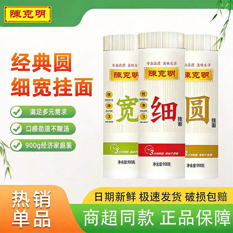 陈克明宽细圆组合挂面900g龙须面鸡蛋面劲道早餐速食面条炒面拌面