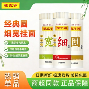 陈克明宽细圆组合挂面900g龙须面鸡蛋面劲道早餐速食面条炒面拌面