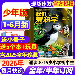 我们爱科学少年版杂志2026年1-6月新【全年/半年订阅/2025年1-12月现货】升级版小学初中生青少年课外科普博万物大百科过刊