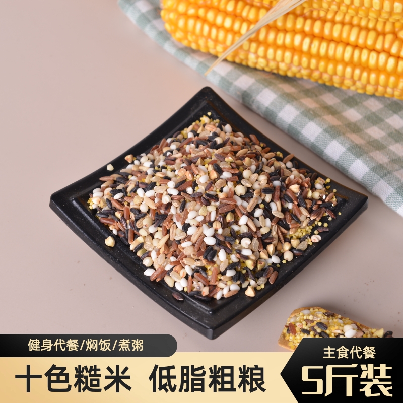 十色糙米5斤农家自种杂粮糙米饭轻食代餐健身主食红黑米饭大米