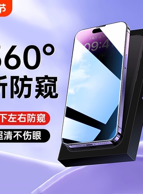 真360度防窥膜适用苹果13/14防窥钢化膜13pro防偷窥12手机膜plus新款xr/11全覆盖X防摔xsmax窥屏11pro贴膜